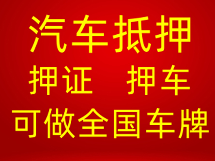 昆明不押车贷款|押车大本|二手车抵押流程简单，费用低放款快